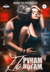 Обложка книги «По рукам и ногам»