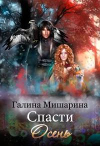 Обложка книги «Спасти Осень»