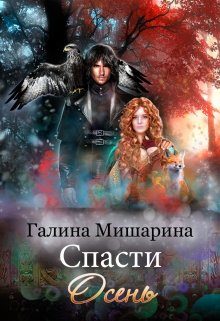 Обложка книги «Спасти Осень»