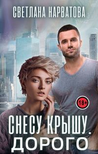 Обложка книги «Снесу крышу. Дорого»