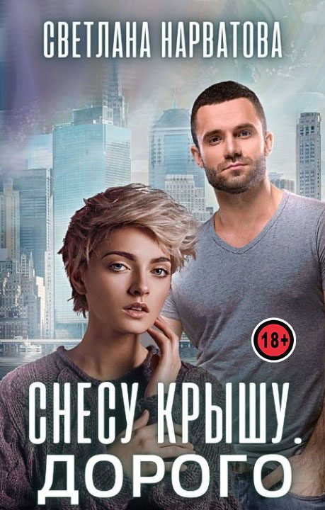 Обложка книги «Снесу крышу. Дорого»