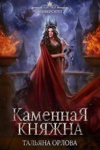 Обложка книги «Каменная княжна»