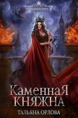 Обложка книги «Каменная княжна»