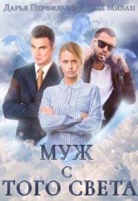 Обложка книги «Муж с того света»