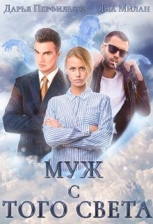 Обложка книги «Муж с того света»