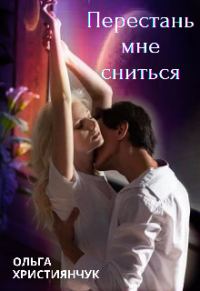 Обложка книги «Перестань мне сниться»