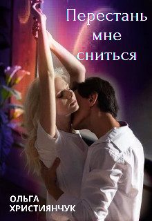 Обложка книги «Перестань мне сниться»