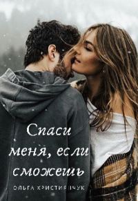 Обложка книги «Спаси меня, если сможешь»