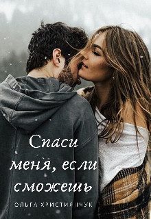 Обложка книги «Спаси меня, если сможешь»