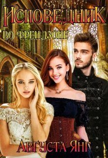 Обложка книги «Исповедник во френдзоне (СИ)»