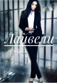 Обложка книги «Лайвели (СИ)»