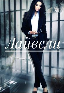 Обложка книги «Лайвели (СИ)»