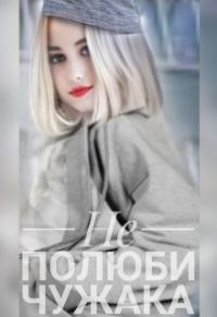 Обложка книги «Не полюби чужака»