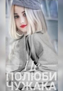 Обложка книги «Не полюби чужака»
