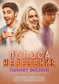 Обложка книги «Полоса невезения пахнет весной»