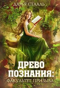 Обложка книги «Древо познания: Факультет призыва»