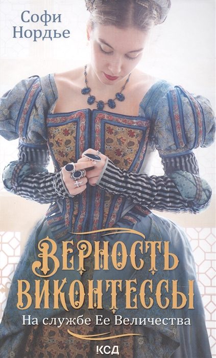 Обложка книги «Верность виконтессы. На службе Ее Величества»