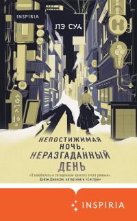 Обложка книги «Непостижимая ночь, неразгаданный день»