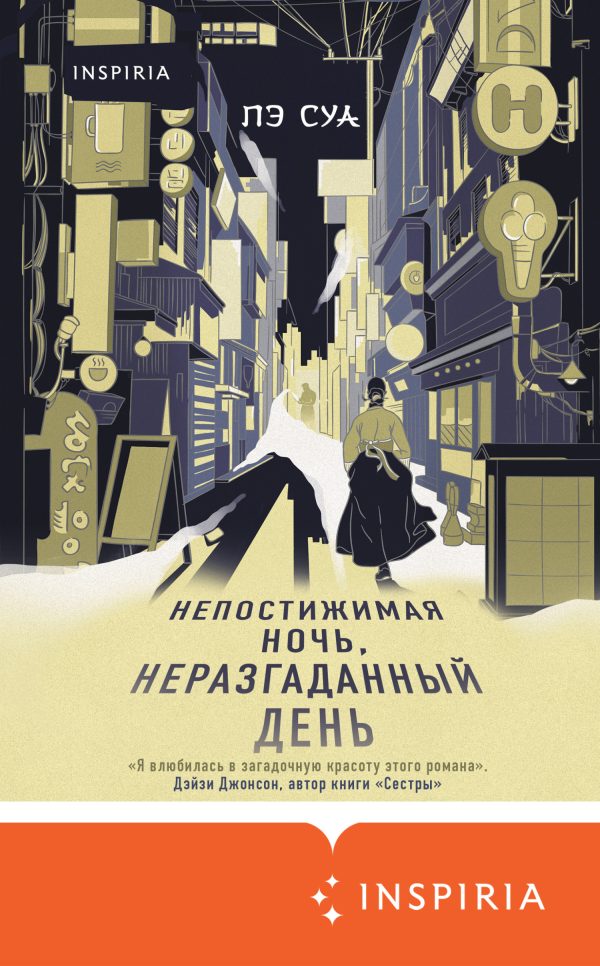 Обложка книги «Непостижимая ночь, неразгаданный день»