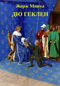 Обложка книги «Дю Геклен»