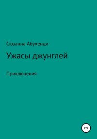 Обложка книги «Ужасы джунглей»