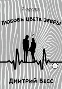Обложка книги «Любовь цвета зебры. Часть 1»