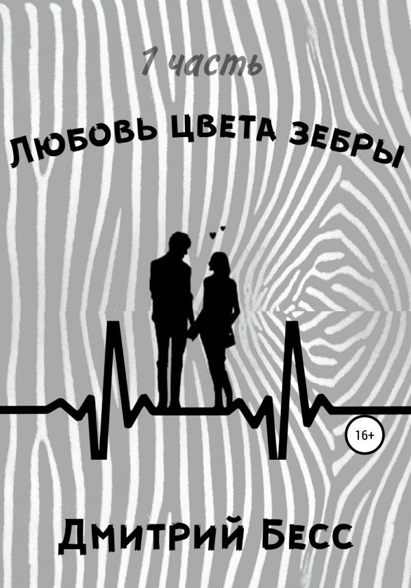 Обложка книги «Любовь цвета зебры. Часть 1»