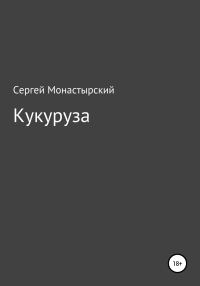 Обложка книги «Кукуруза»