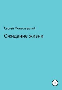 Обложка книги «Ожидание жизни»