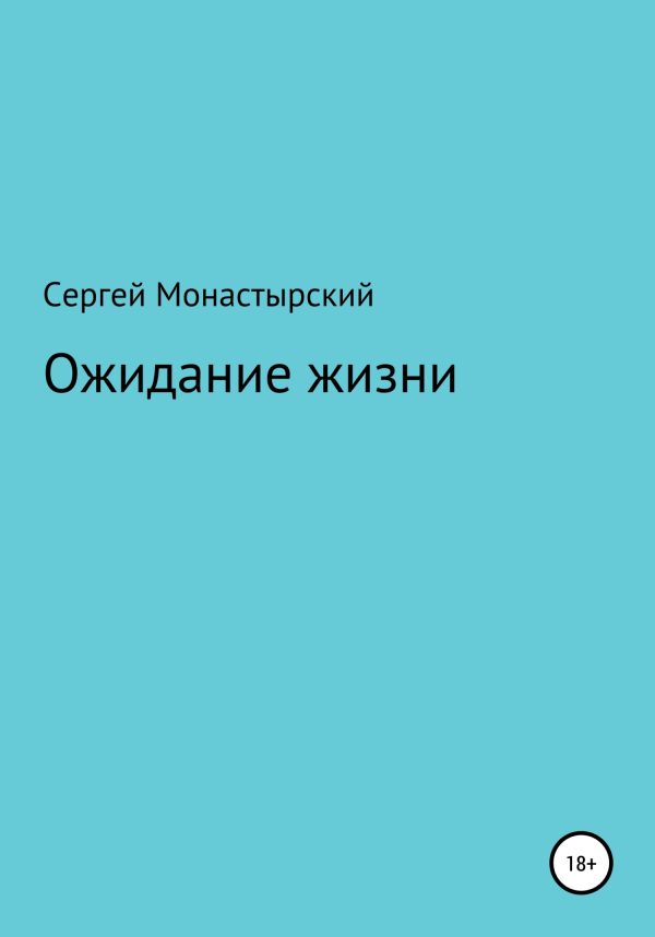 Обложка книги «Ожидание жизни»