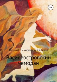Обложка книги «Василеостровский чемодан»