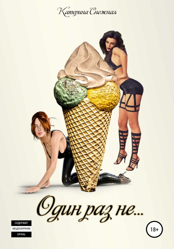 Обложка книги «Один раз не…»