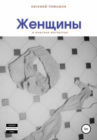 Обложка книги «Женщины»