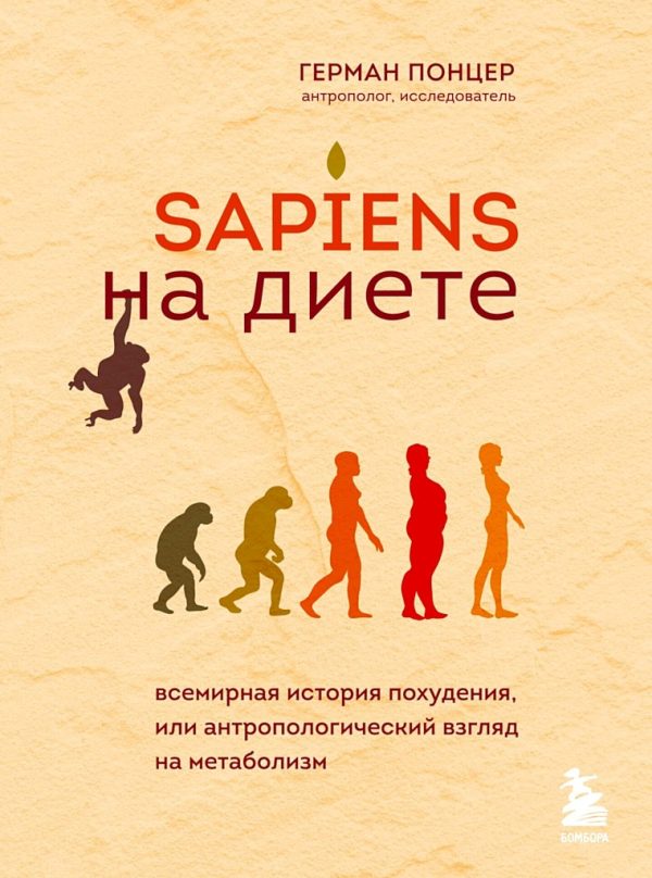 Обложка книги «Sapiens на диете. Всемирная история похудения, или Антропологический взгляд на метаболизм»
