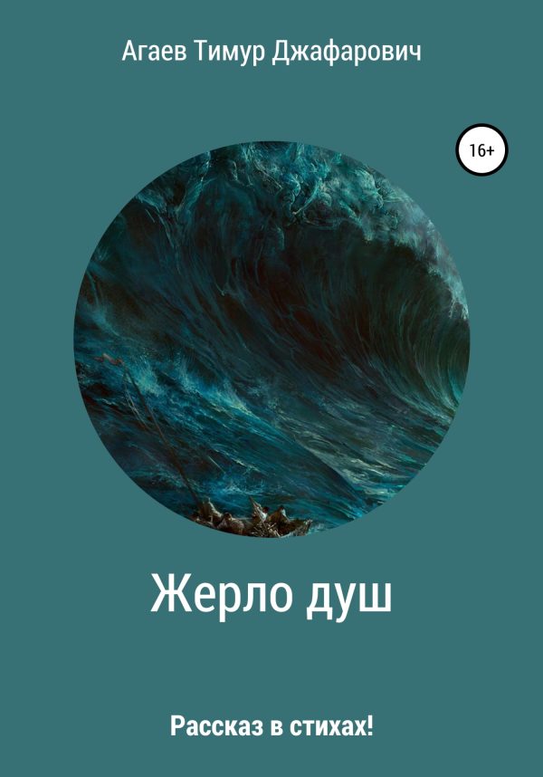 Обложка книги «Жерло душ»