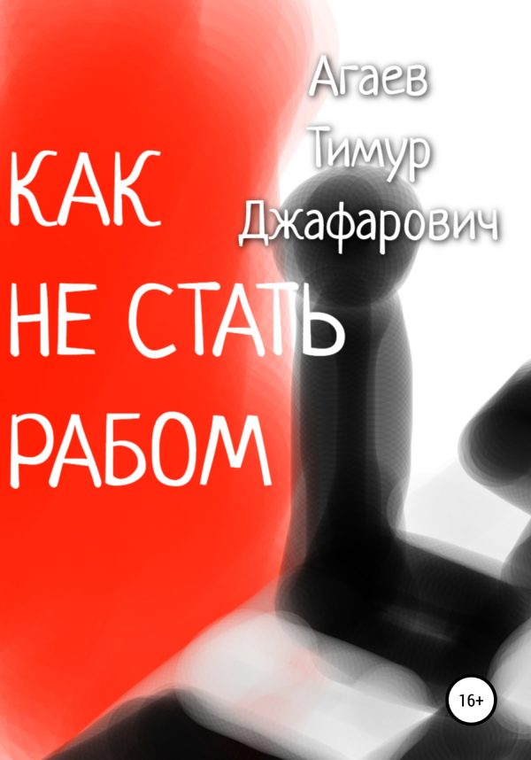 Обложка книги «Как не стать рабом»