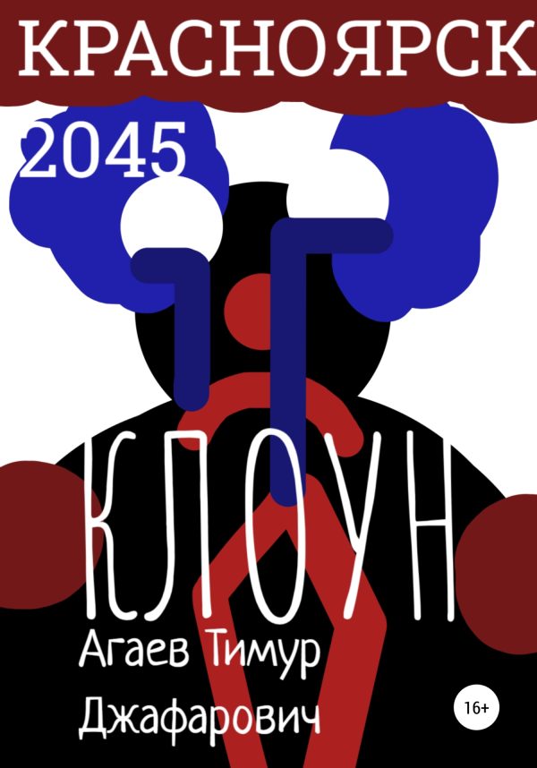 Обложка книги «Красноярск 2045: Клоун»