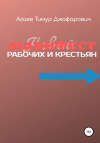 Обложка книги «Манифест рабочих и крестьян»