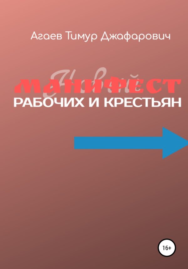 Обложка книги «Манифест рабочих и крестьян»