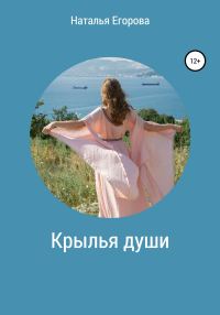 Обложка книги «Крылья души»