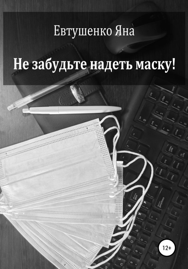 Обложка книги «Не забудьте надеть маску!»