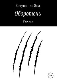 Обложка книги «Оборотень»