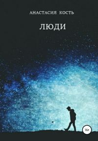 Обложка книги «Люди»