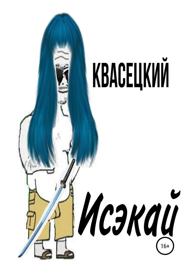 Обложка книги «Исэкай»