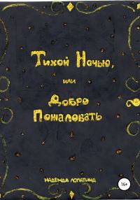 Обложка книги «Тихой Ночью, или Добро Пожаловать»