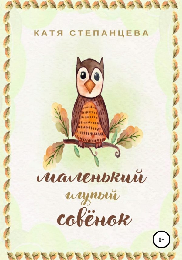 Обложка книги «Маленький глупый совёнок»