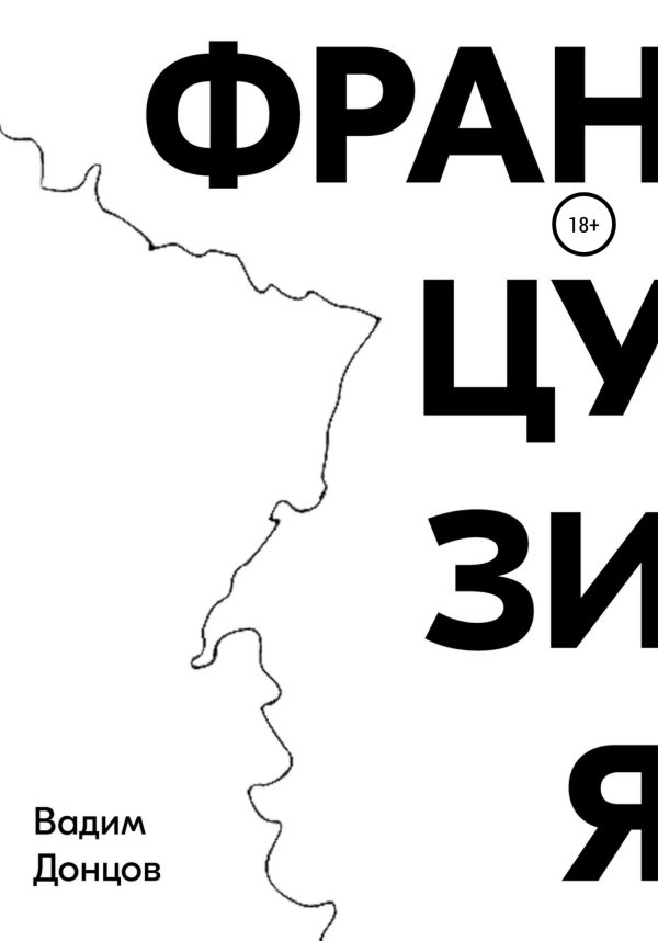 Обложка книги «Французия»
