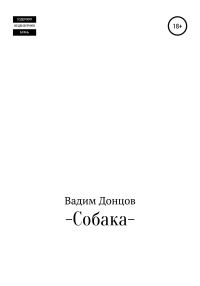 Обложка книги «Собака»