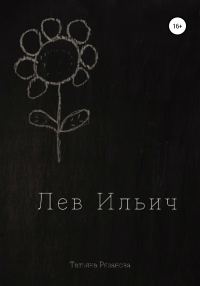 Обложка книги «Лев Ильич»