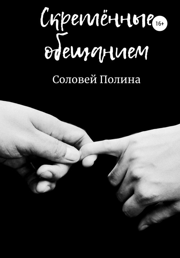 Обложка книги «Скреплённые обещанием»